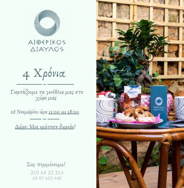 Read more about the article Γιορτάζουμε 4 χρόνια λειτουργίας