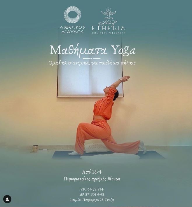 Read more about the article ΝΕΑ ΥΠΗΡΕΣΙΑ ΜΑΘΗΜΑΤΑ YOGA