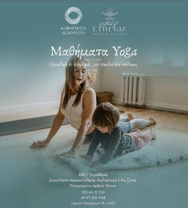 Read more about the article ΜΑΘΗΜΑΤΑ ΓΙΟΓΚΑ