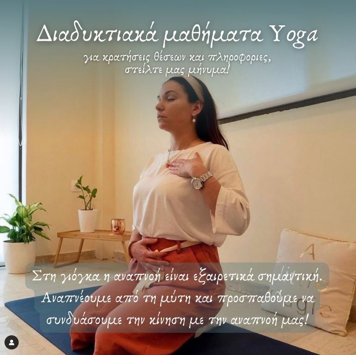 Read more about the article ΔΙΑΔΥΚΤΙΑΚΑ ΜΑΘΗΜΑΤΑ ΓΙΟΓΚΑ
