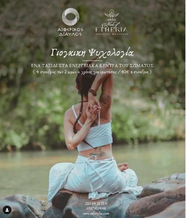 Read more about the article ΓΙΟΓΚΙΚΗ ΨΥΧΟΛΟΓΙΑ