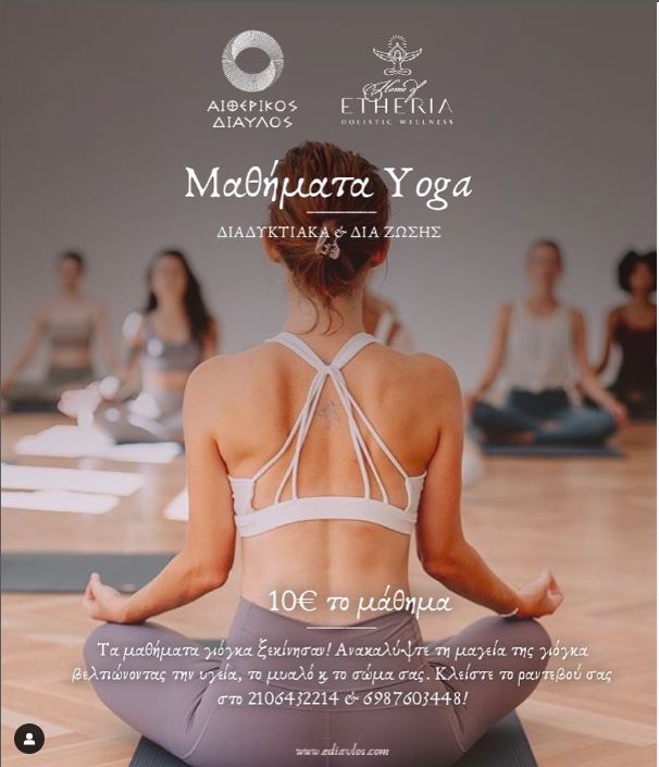 Read more about the article ΜΑΘΗΜΑΤΑ ΓΙΟΓΚΑ