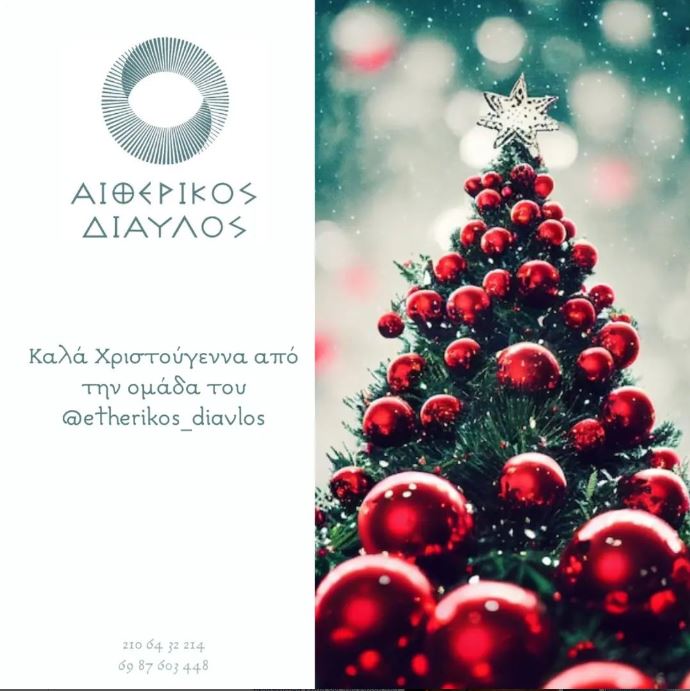 Read more about the article ΚΑΛΑ ΧΡΙΣΤΟΥΓΕΝΝΑ