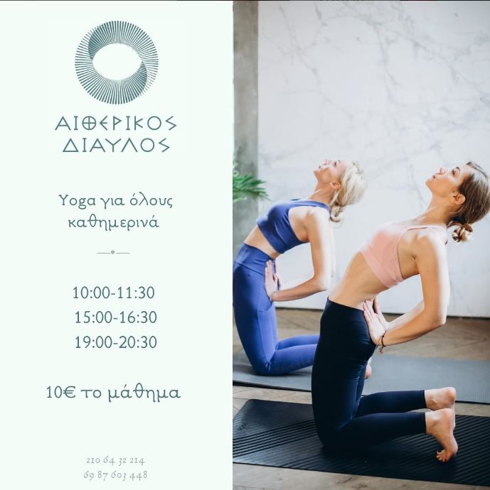 Read more about the article YOGA ΓΙΑ ΟΛΟΥΣ