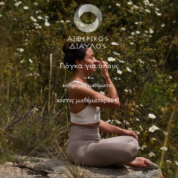 Read more about the article ΜΑΘΗΜΑΤΑ ΓΙΟΓΚΑ