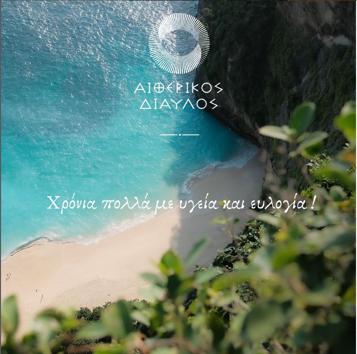 Read more about the article ΧΡΟΝΙΑ ΠΟΛΛΑ