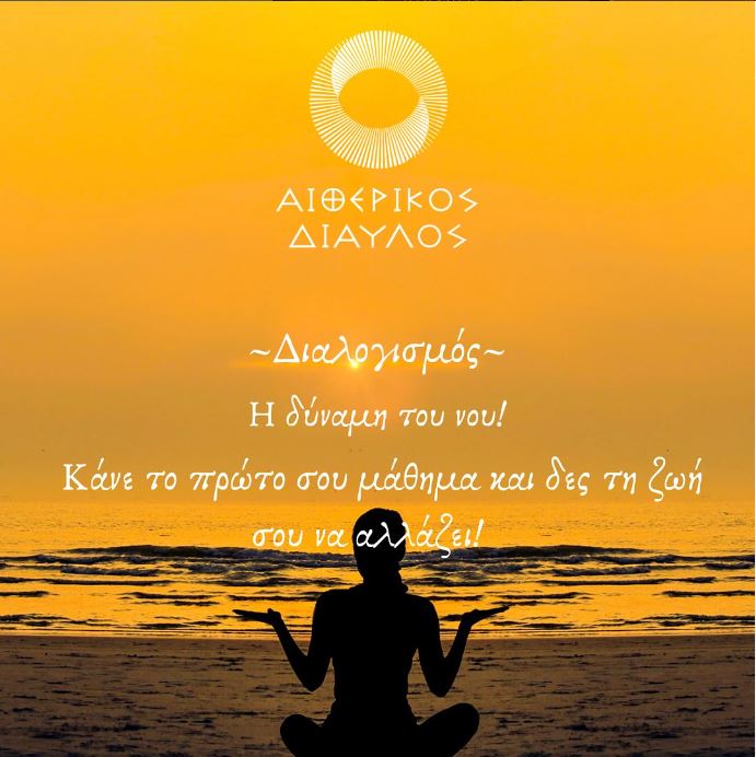 Read more about the article ΓΙΟΓΚΑ ΚΑΙ ΔΙΑΛΟΓΙΣΜΟΣ