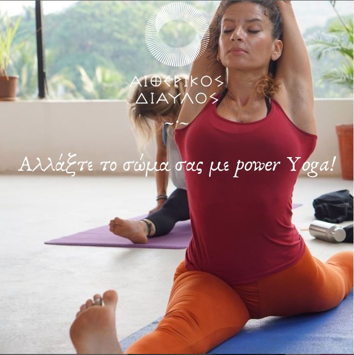 Read more about the article ΜΑΘΗΜΑΤΑ ΓΙΟΓΚΑ – POWER YOGA