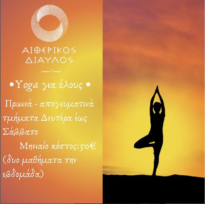 Read more about the article ΜΑΘΗΜΑΤΑ ΓΙΟΓΚΑ