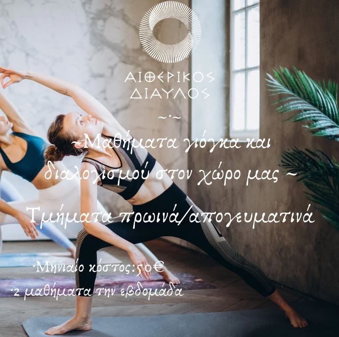 Read more about the article ΜΑΘΗΜΑΤΑ ΓΙΟΓΚΑ ΚΑΙ ΔΙΑΛΟΓΙΣΜΟΥ