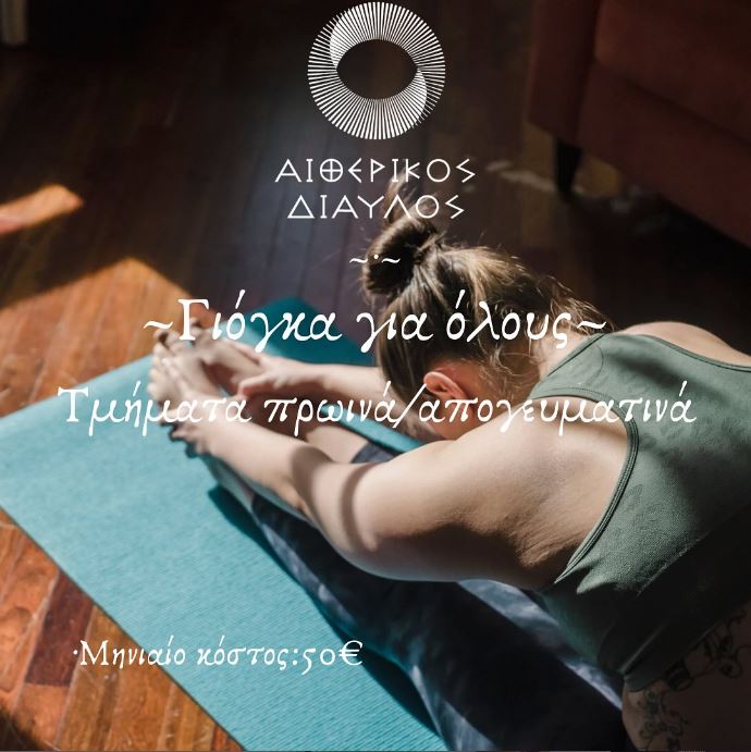 Read more about the article ΓΙΟΓΚΑ ΓΙΑ ΟΛΟΥΣ