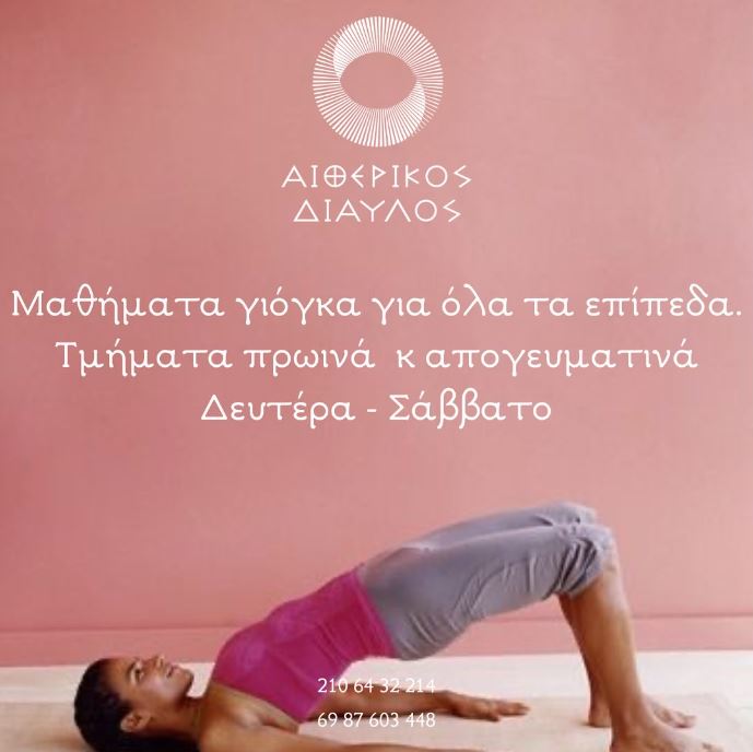Read more about the article ΜΑΘΗΜΑΤΑ ΓΙΟΓΚΑ