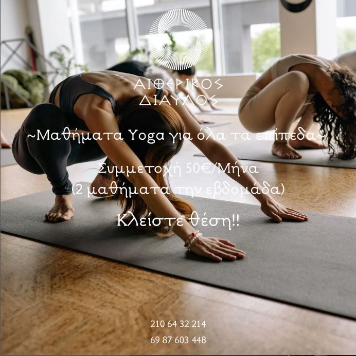 Read more about the article YIOGA ΓΙΑ ΟΛΟΥΣ