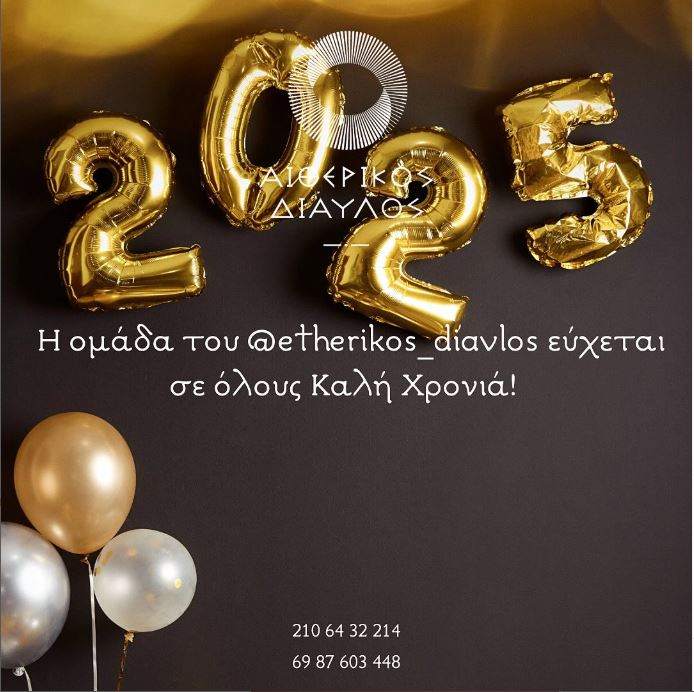 Read more about the article ΚΑΛΗ ΚΑΙ ΕΥΛΟΓΗΜΕΝΗ ΧΡΟΝΙΑ!
